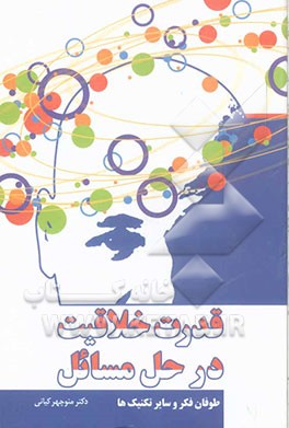 قدرت خلاقیت در حل مسائل طوفان فکر و سایر تکنیک‌ها