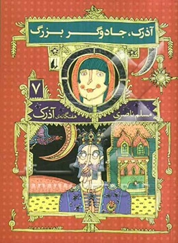 آذرک و جادوگر بزرگ