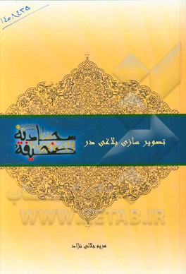 تصویرسازی بلاغی در صحیفه سجادیه