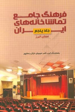 فرهنگ جامع تماشاخانه‌های ایران: استان البرز