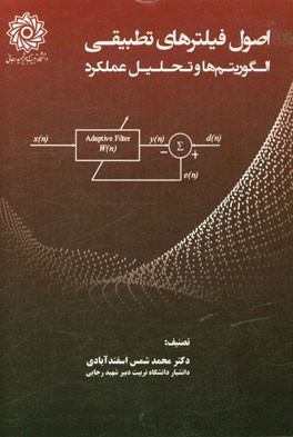 اصول فیلترهای تطبیقی: الگوریتم‌ها و تحلیل عملکرد