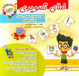 املای تصویری همراه با آموزش خواندن و نوشتن پایه‌ی اول دبستان