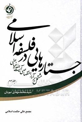 جستارهایی در فلسفه اسلامی مشتمل بر آراء اختصاصی آیت‌الله فیاضی