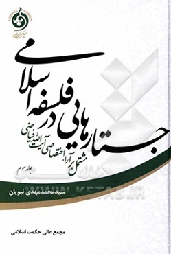 جستارهایی در فلسفه اسلامی مشتمل بر آراء اختصاصی آیت‌الله فیاضی