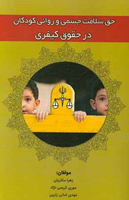حق سلامت جسمی و روانی کودکان در حقوق کیفری