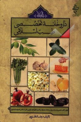 داروخانه تخصصی طب اسلامی