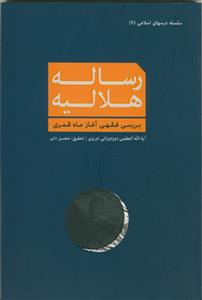 رساله هلالیه: بررسی فقهی آغاز ماه قمری