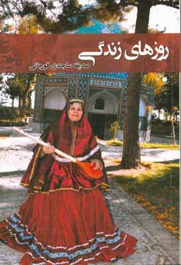 روزهای زندگی