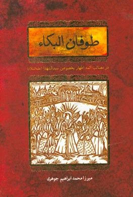 طوفان البکاء: در مصائب ائمه اطهار بخصوص سیدالشهداء (ع)