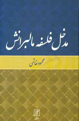 مدخل فلسفه مالبرانش