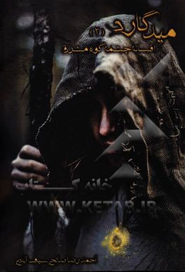 میدگارد: افسانه چشمه کوه مشرق (بخش اول)