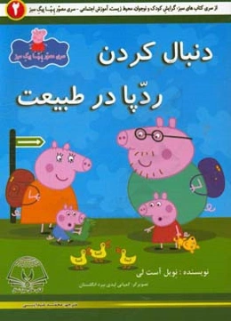 دنبال کردن ردپا در طبیعت