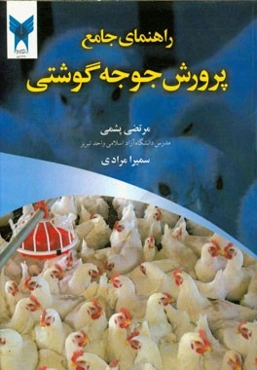راهنمای جامع پرورش جوجه گوشتی