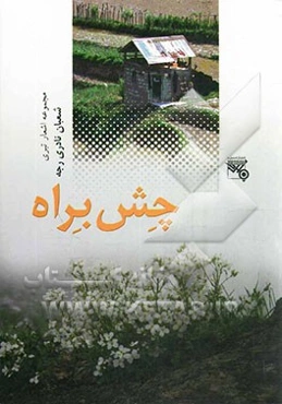 چش‌براه (مجموعه اشعار تبری)