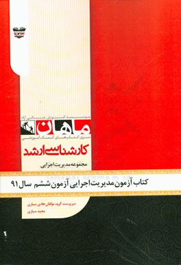 کتاب آزمون مدیریت اجرایی آزمون ششم سال 91: مجموعه مدیریت اجرایی