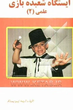 ایستگاه شعبده‌بازی علمی (2)