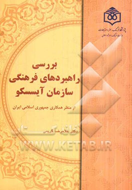 بررسی راهبردهای فرهنگی سازمان آیسسکو از منظر همکاری جمهوری اسلامی ایران
