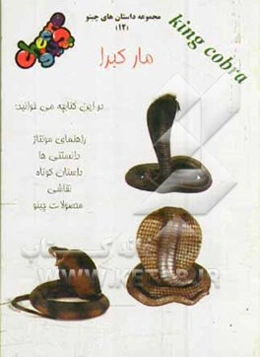 مار کبرا