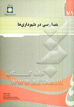 حسابرسی در شهرداری‌ها