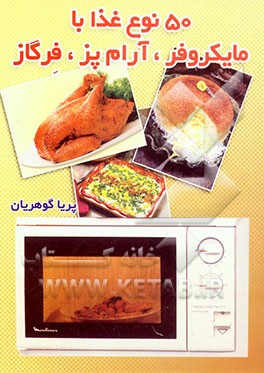 50 نوع غذا با مایکروفر، آرام‌پز و فرگاز