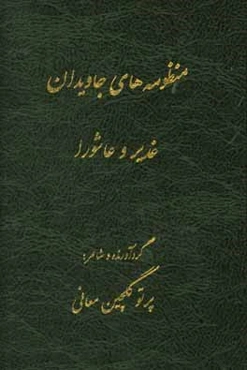 منظومه‌های جاویدان غدیر و عاشورا
