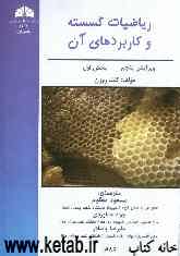 ریاضیات گسسته و کاربردهای آن