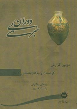 دوران بی‌‌خبری: دومین گزارش، کردستان و نیاکان باستانی کردان