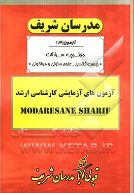 آزمون آزمایشی شماره (3) زیست‌شناسی - علوم سلولی و مولکولی با پاسخ تشریحی