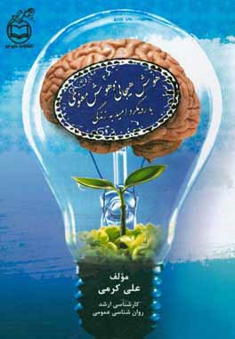 هوش هیجانی و هوش معنوی با رویکرد امید به زندگی