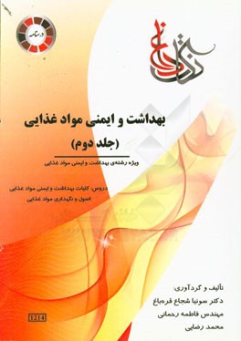 بهداشت و ایمنی مواد غذایی ویژه رشته‌ی: بهداشت و ایمنی مواد غذایی