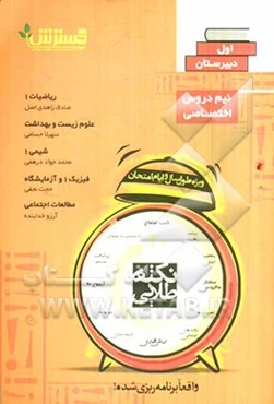 نکته‌های طلایی امتحانات اول دبیرستان دروس اختصاصی