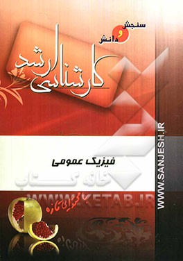 فیزیک عمومی