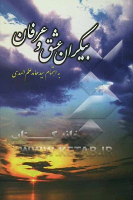 بیکران عشق و عرفان (عشق در آینه ولایت