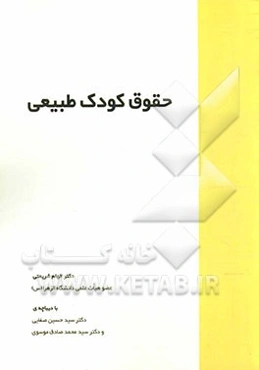 حقوق کودک طبیعی