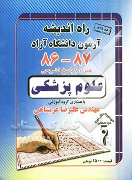 سوالات کنکور دانشگاه آزاد اسلامی علوم پزشکی 86 - 87 همراه با پاسخ تشریحی