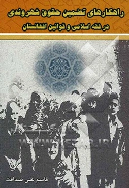 راهکارهای تضمین حقوق شهروندی در فقه اسلامی و قوانین افغانستان