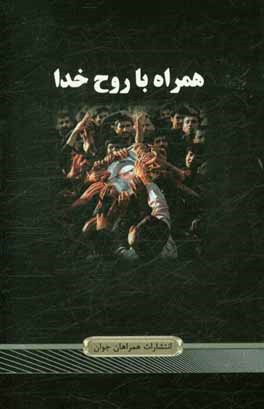 همراه با روح خدا: گذری بر زندگانی نورانی رهبر کبیر انقلاب حضرت امام خمینی (ره)