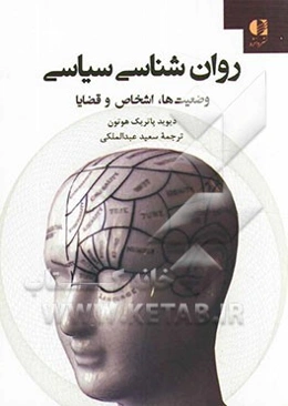 روان‌شناسی سیاسی: وضعیت‌ها، اشخاص و قضایا