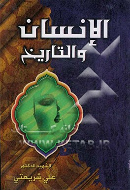 الانسان و التاریخ