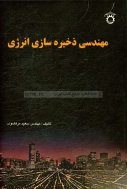 مهندسی ذخیره‌سازی انرژی