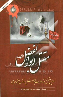 مقتل ابوالفضل: اولین مقتل مستند حضرت ابوالفضل (ع) استخراج شده از مقاتل معتبر تا قرن هفتم هجری