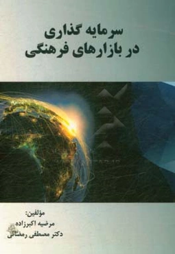 سرمایه‌گذاری در بازارهای فرهنگی
