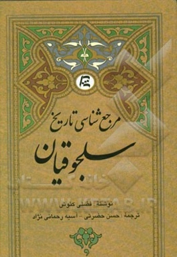 مرجع‌شناسی تاریخ سلجوقیان