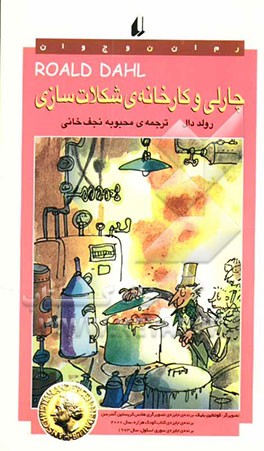 چارلی و کارخانه‌ شکلات‌سازی
