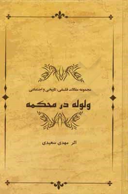 ولوله در محکمه: مجموعه مقالات فلسفی، تاریخی و اجتماعی