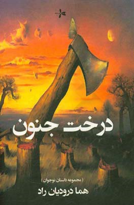 درخت جنون: مجموعه داستان نوجوان