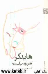 هایدگر، هنر و سیاست افسانه امر سیاسی