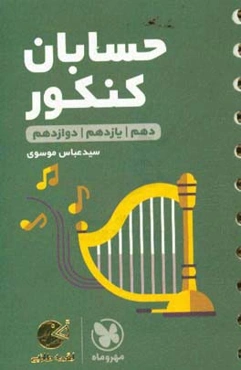 حسابان کنکور: دهم /‌ یازدهم / دوازدهم