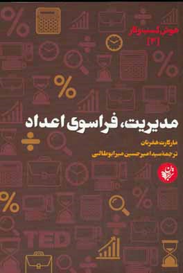 مدیریت، فراسوی اعداد