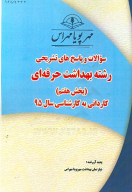سوالات و پاسخ‌های تشریحی بخش هفتم رشته بهداشت حرفه‌ای کاردانی به کارشناسی سال 95